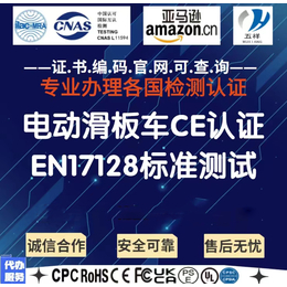 电动滑板车出口欧盟认证标准要求CE-EN17128标准及流程