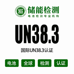 电池UN38.3认证