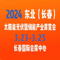 2024 东北（长春）太阳能光伏暨储能产业展览会