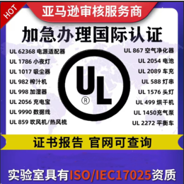 亚马逊美国站电笔UL安全测试标准要求UL61010测试报告