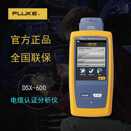 DSX-600 CH福禄克线缆认证测试仪网线测试仪