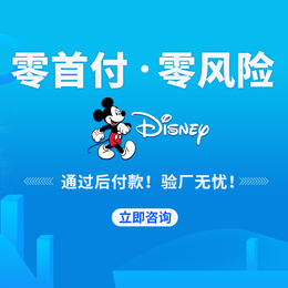 Disney验厂-迪士尼验厂申报要求有哪些