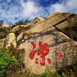 摩崖石刻书法石刻传统文化山体雕刻山绘山体雕塑山体刻字