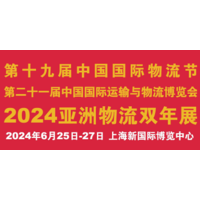 2024第十九届中国国际物流节暨慕尼黑亚洲物流双年展
