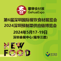 2024第6届深圳国际餐饮食材展览会