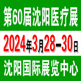 2024第60届沈阳医疗器械展3月28日盛大召开