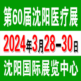 2024第60届沈阳医疗器械展3月28日盛大召开缩略图