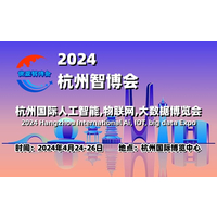 2024杭州智博会|杭州国际人工智能,物联网,大数据展览会