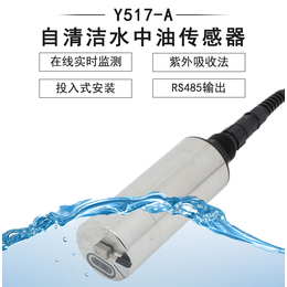Y517-A自清洁UV254水中油传感器-禹山传感