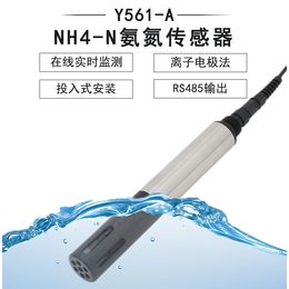 Y561-A NH4-N氨氮传感器无刷-禹山传感