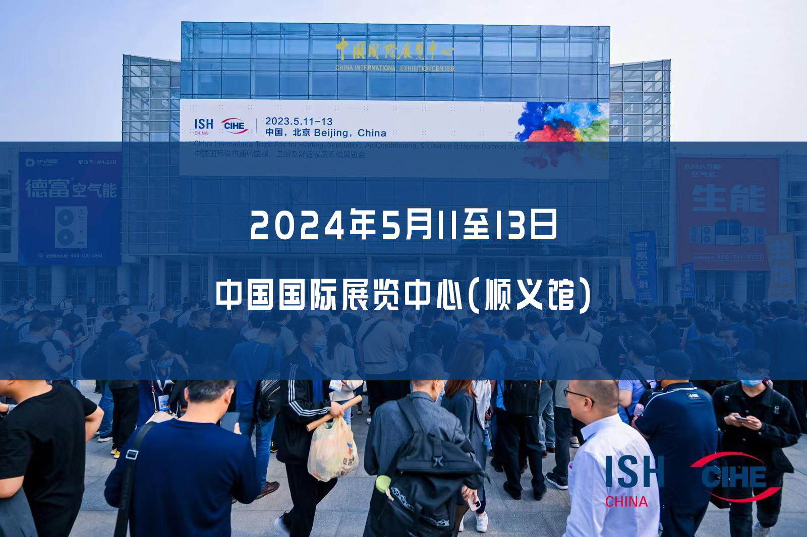 2024北京供热展2024北京暖通展ISH中国供热展-ISH环球品牌系列展，品质保证