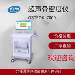 便携骨密度仪检测 KEJIN制造OSTEOKJ7000