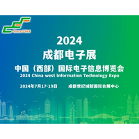 2024成都电子展|成都国际电子信息展览会