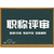 新通知陕西省2024年工程师职称评审申报范围缩略图1