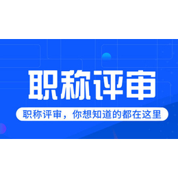 2024年精选的陕西省工程师职称评审条件