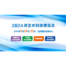 2024河北环保水处理技术设备展览会