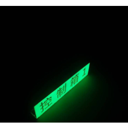 夜光折弯铝板 夜光发光铝板 电力系统发光标识缩略图
