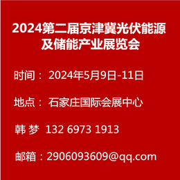2024第二届京津冀光伏能源及储能产业展览会缩略图