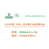 2024中国（郑州）砂石暨矿山装备博览会
