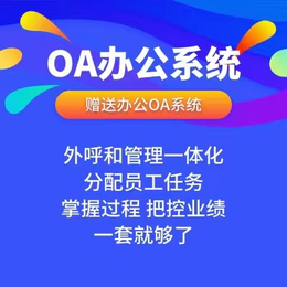 八度云计算电话外呼系统包含客户管理系统和办公系统