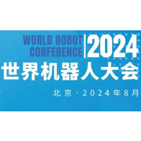 2024年世界机器人大会
