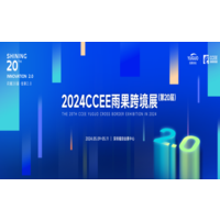 2024第20届CCEE（深圳）雨果跨境电商展览会