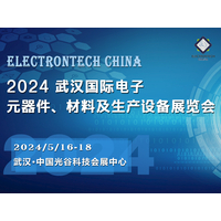 2024 武汉国际电子元器件、材料及生产设备展览会