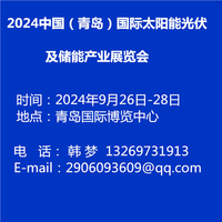 2024中国（青岛）国际太阳能光伏及储能产业展览会