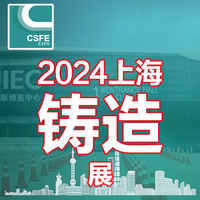 【官网发布】2024第二十届中国（上海）国际铸造展览会