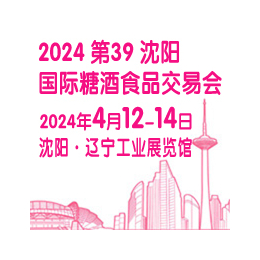 特大喜讯沈阳糖酒会时间定档2024年4月12至14日缩略图