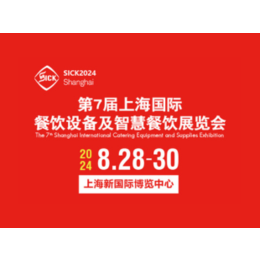 2024第7届上海国际餐饮设备及智慧餐饮展览会缩略图