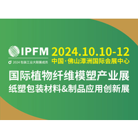 2024IPFM 国际植物纤维模塑产业展