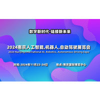 2024南京国际人工智能,机器人,自动驾驶展览会