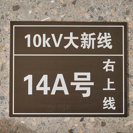 博铭电力反光标识牌安全警示牌标识牌铝板标志牌标示牌不锈钢标牌