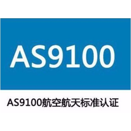 福建AS9100D认证是什么