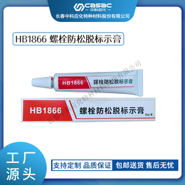 中科应化 HB1866螺栓防松脱标示膏 扭矩标记缩略图