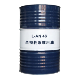 供应L-AN全损耗系统用油