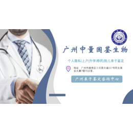 广州市正规DNA亲子鉴定收费标准大全（附2024年报价）