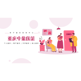 重庆正规个人隐私亲子鉴定地址（2024资讯速递）