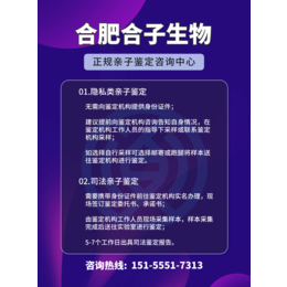 安徽合肥10家热门司法亲子DNA鉴定机构一览