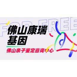 佛山市正规dna亲子鉴定中心合集附汇总鉴定缩略图