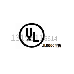 美国站亚马逊数据线需要UL报告UL9990标准