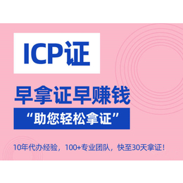 重庆申请ICP许可证要求 大概多少钱