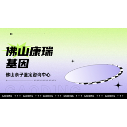 佛山正规司法亲子鉴定中心大全附2024年6月汇总鉴定