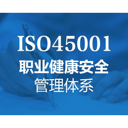 ISO45001职业健康安全管理体系申请认证的作用