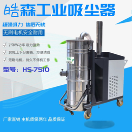 皓森HS-7510工厂机床配套用380V大容量工业吸尘器 