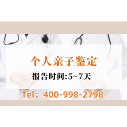 保定市本地靠谱正规合法怀孕亲子鉴定机构地址（咨询4009982798）