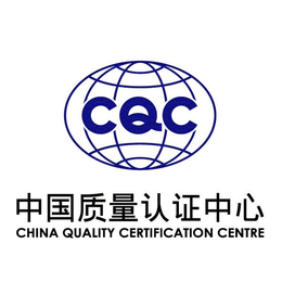 锐志达(图)-汕头灯具cqc认证申请-汕头灯具cqc认证
