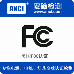 申请电源适配器fcc认证 FCC认证检测机构 4步取证