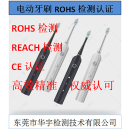 东莞电动牙刷ROHS检测项目-电动牙刷ROHS检测-华宇检测